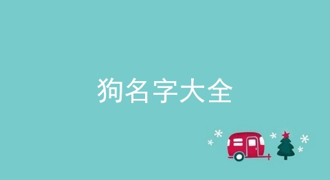 狗名字大全