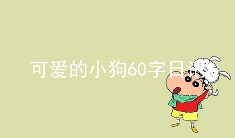 可爱的小狗60字日记