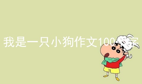 我是一只小狗作文100个字