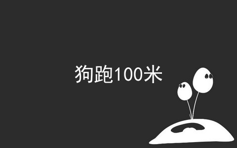 狗跑100米