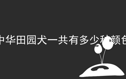 中华田园犬一共有多少种颜色