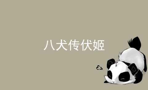 八犬传伏姬