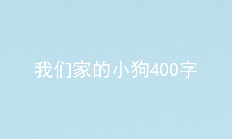 我们家的小狗400字