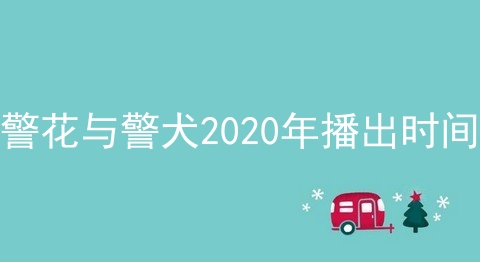 警花与警犬2020年播出时间