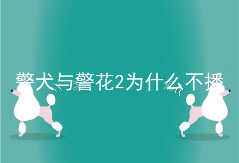 警犬与警花2为什么不播