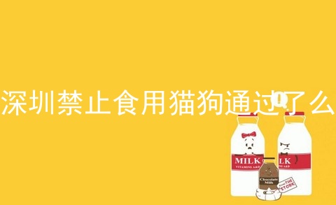 深圳禁止食用猫狗通过了么