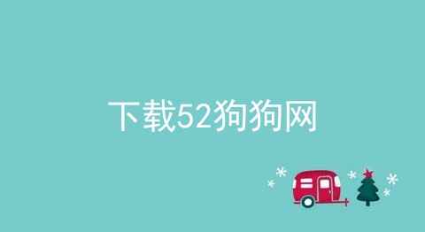 下载52狗狗网