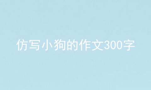 仿写小狗的作文300字