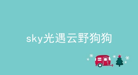 sky光遇云野狗狗