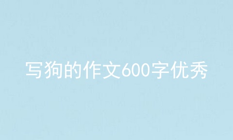 写狗的作文600字优秀