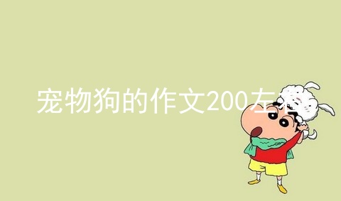 宠物狗的作文200左右