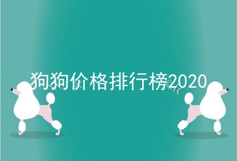 狗狗价格排行榜2020