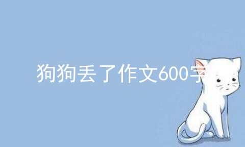 狗狗丢了作文600字