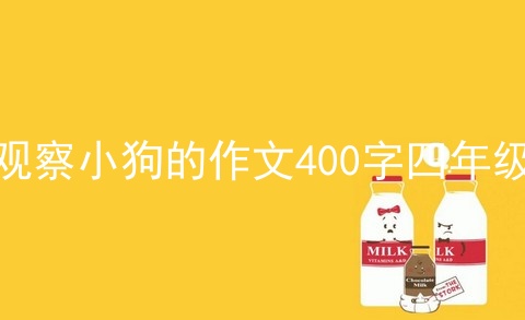 观察小狗的作文400字四年级