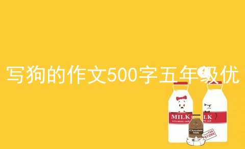 写狗的作文500字五年级优