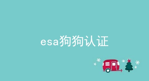 esa狗狗认证