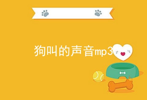 狗叫的声音mp3