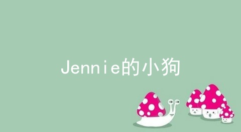 Jennie的小狗