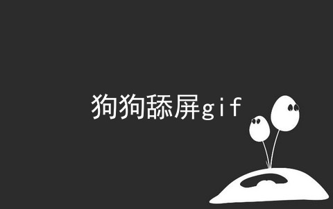 狗狗舔屏gif