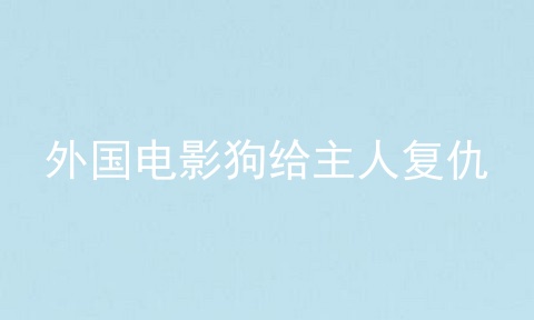 外国电影狗给主人复仇