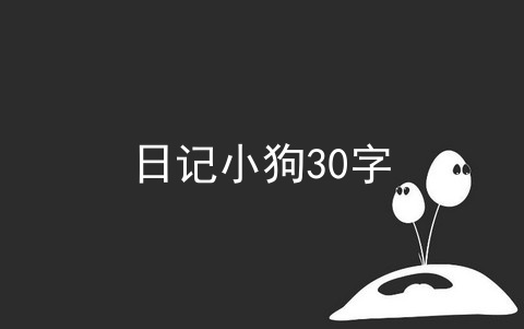 日记小狗30字