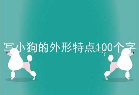 写小狗的外形特点100个字