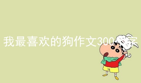 我最喜欢的狗作文300个字