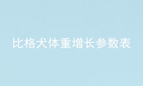 比格犬体重增长参数表