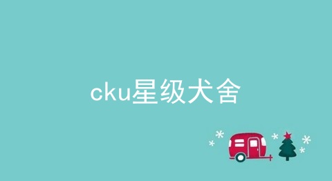 cku星级犬舍