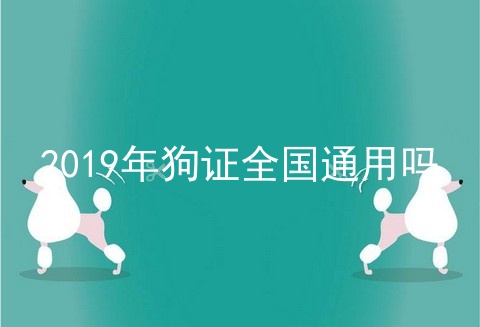 2019年狗证全国通用吗