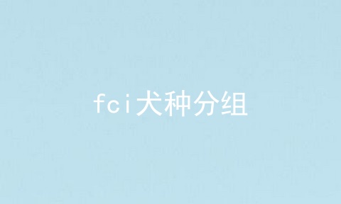 fci犬种分组