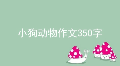 小狗动物作文350字