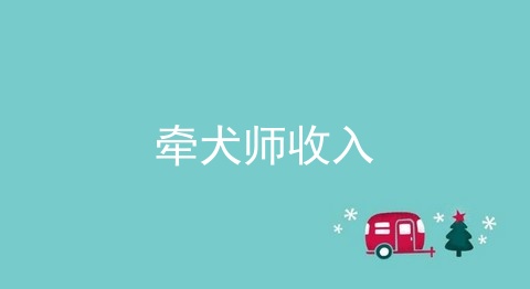 牵犬师收入