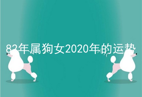 82年属狗女2020年的运势