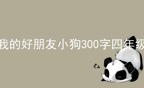 我的好朋友小狗300字四年级