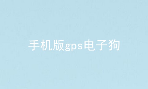 手机版gps电子狗