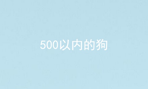 500以内的狗