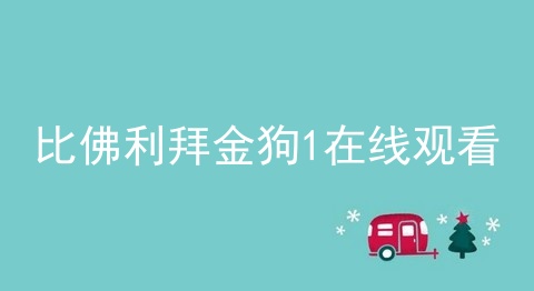 比佛利拜金狗1在线观看