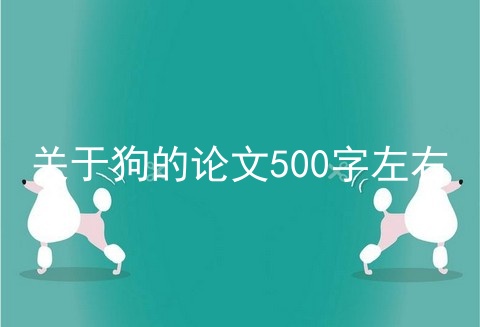 关于狗的论文500字左右