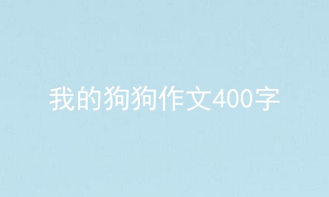 我的狗狗作文400字