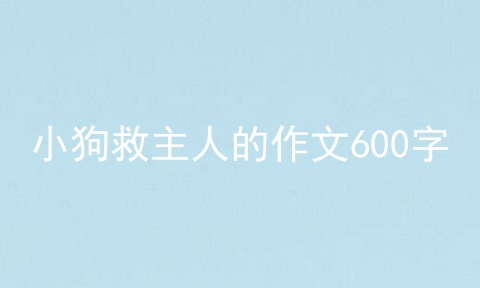 小狗救主人的作文600字