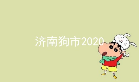 济南狗市2020