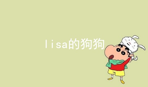 lisa的狗狗