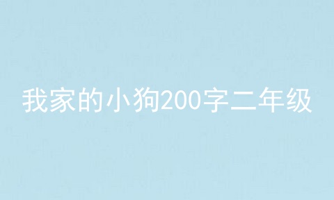 我家的小狗200字二年级