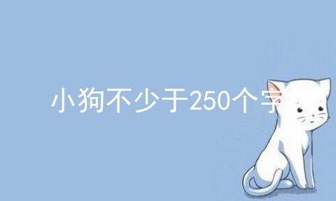 小狗不少于250个字