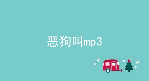 恶狗叫mp3