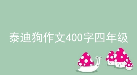 泰迪狗作文400字四年级